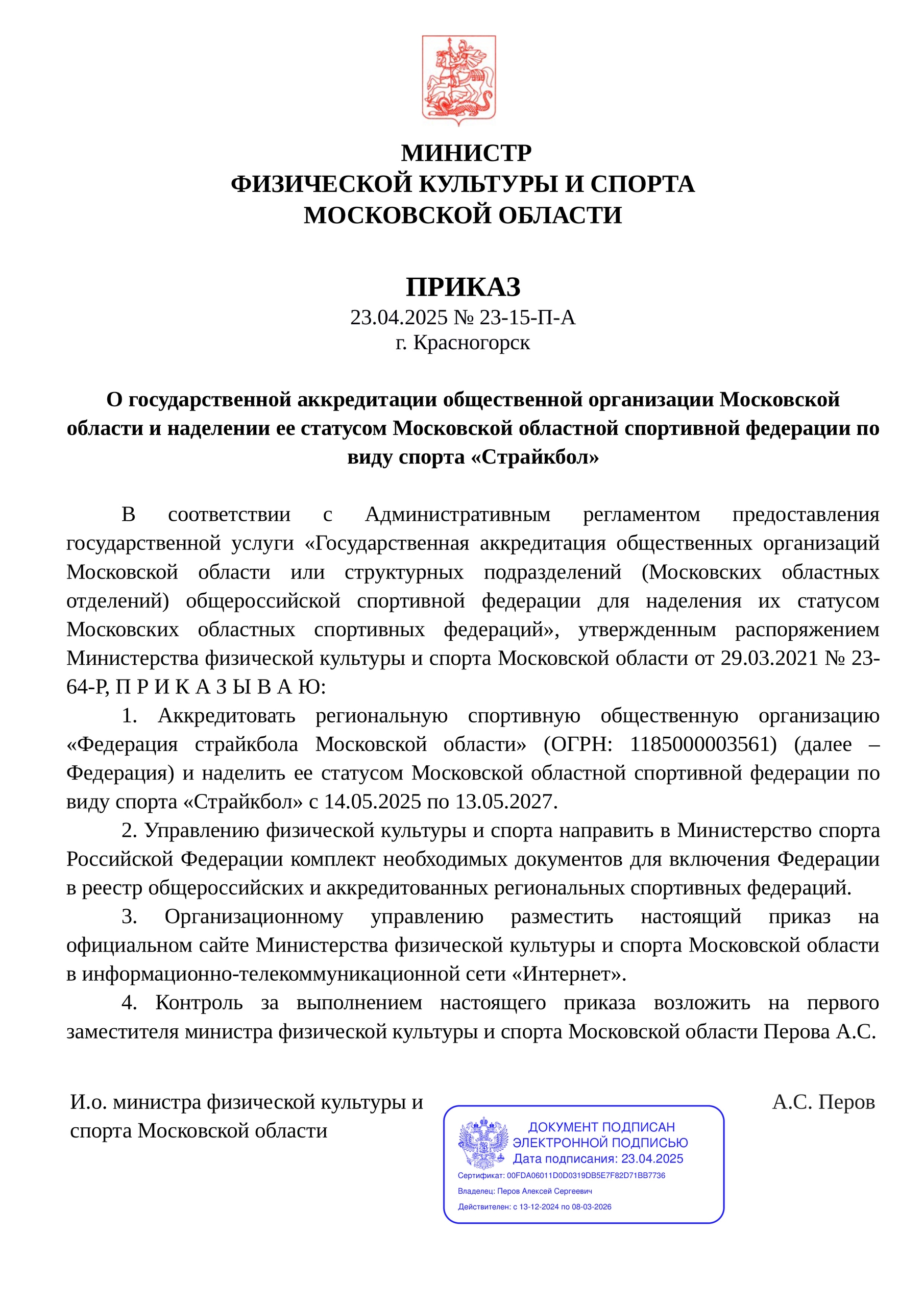 Аккредитация Федерации страйкбола Московской области сроком на 2 года